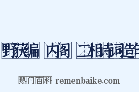 野获编·内阁·二相诗词造句是什么意思的图片